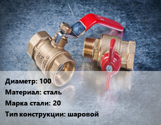 Кран металлический 100 сталь Сталь: 20 шаровой, газ, нефть, вода, пар, Ру16, шт цена от 4738 Тг / шт, где купить, условия доставки в Шымкенте и Южно-Казахстанской области